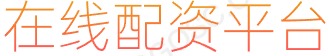 长胜证券_正规股票配资网_股票配资专业平台