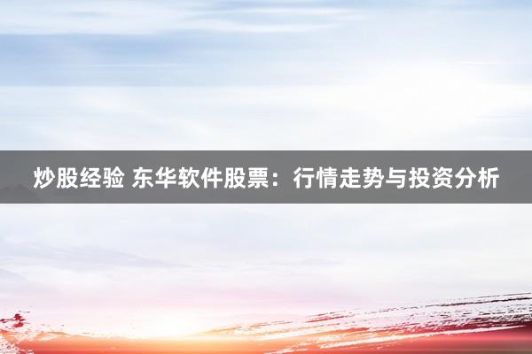 炒股经验 东华软件股票：行情走势与投资分析