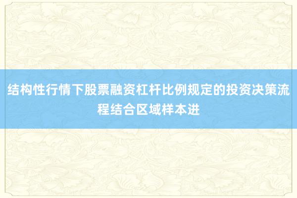 结构性行情下股票融资杠杆比例规定的投资决策流程结合区域样本进