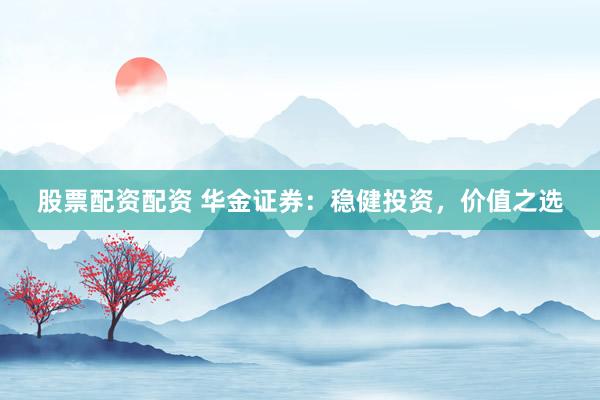 股票配资配资 华金证券:稳健投资,价值之选